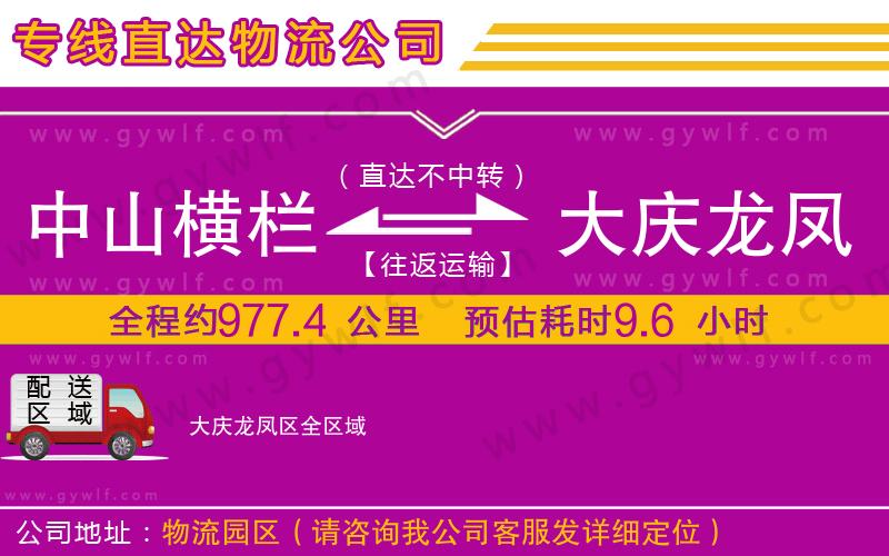 中山橫欄到大慶龍鳳區(qū)物流公司 中山橫欄到大慶龍鳳區(qū)物流公司