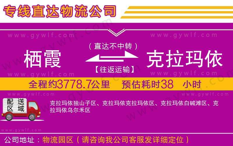 棲霞到克拉瑪依物流公司 棲霞到克拉瑪依物流公司