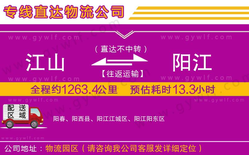 江山到陽江物流公司 江山到陽江物流公司