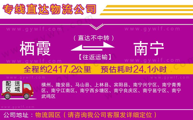 棲霞到南寧物流公司 棲霞到南寧物流公司