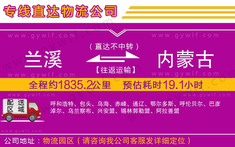 蘭溪到內(nèi)蒙古物流公司 蘭溪到內(nèi)蒙古物流公司