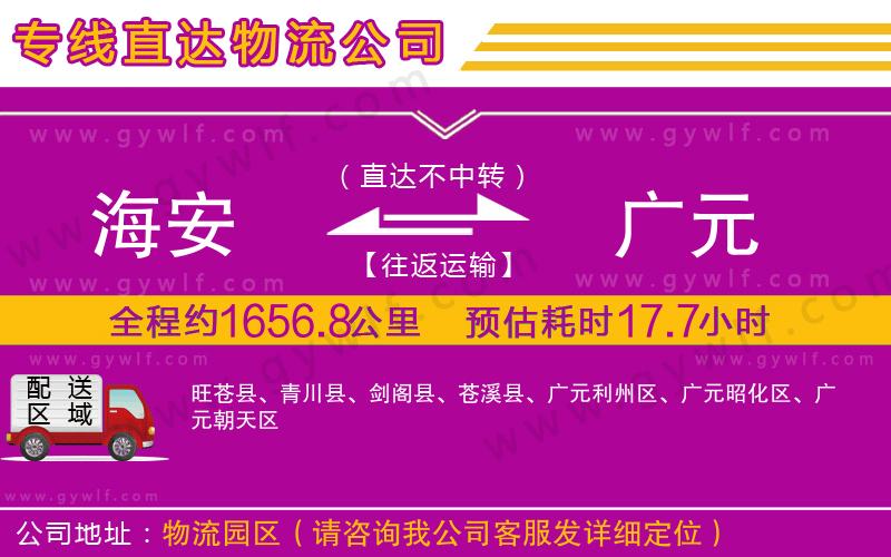 海安到廣元物流公司 海安到廣元物流公司