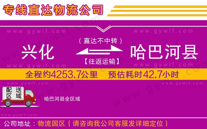 興化到哈巴河縣物流公司 興化到哈巴河縣物流公司