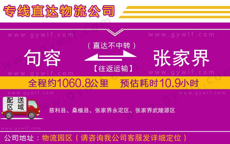 句容到張家界物流公司 句容到張家界物流公司
