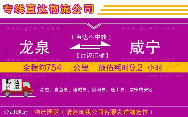 龍泉到咸寧物流公司 龍泉到咸寧物流公司