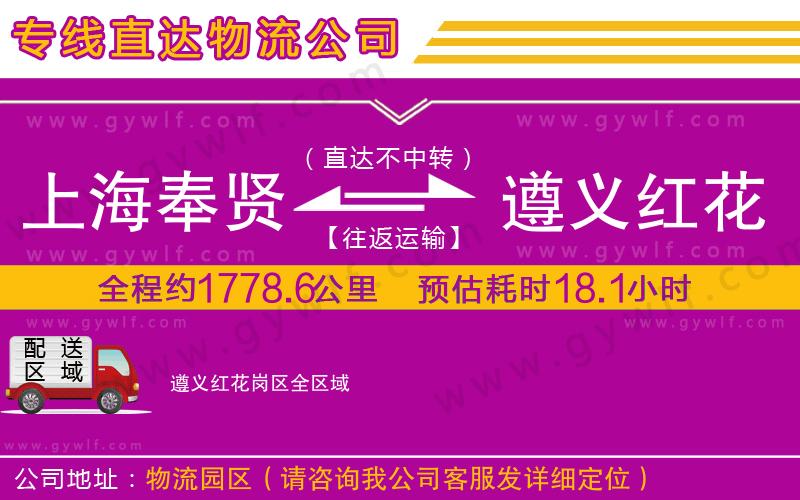 上海奉賢區(qū)到遵義紅花崗區(qū)物流公司 上海奉賢區(qū)到遵義紅花崗區(qū)物流公司