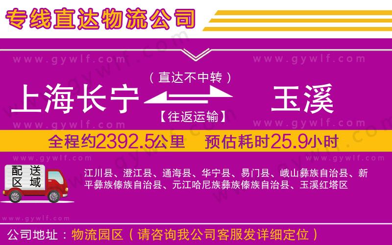 上海長寧區(qū)到玉溪物流公司 上海長寧區(qū)到玉溪物流公司