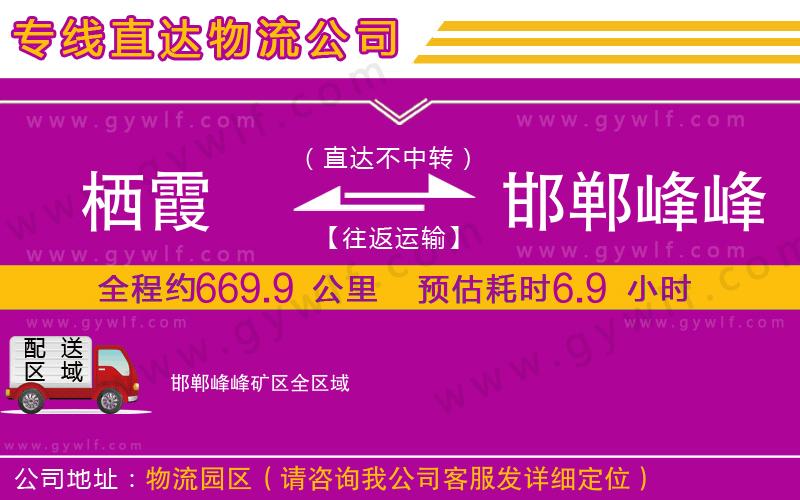 棲霞到邯鄲峰峰礦區(qū)物流公司 棲霞到邯鄲峰峰礦區(qū)物流公司