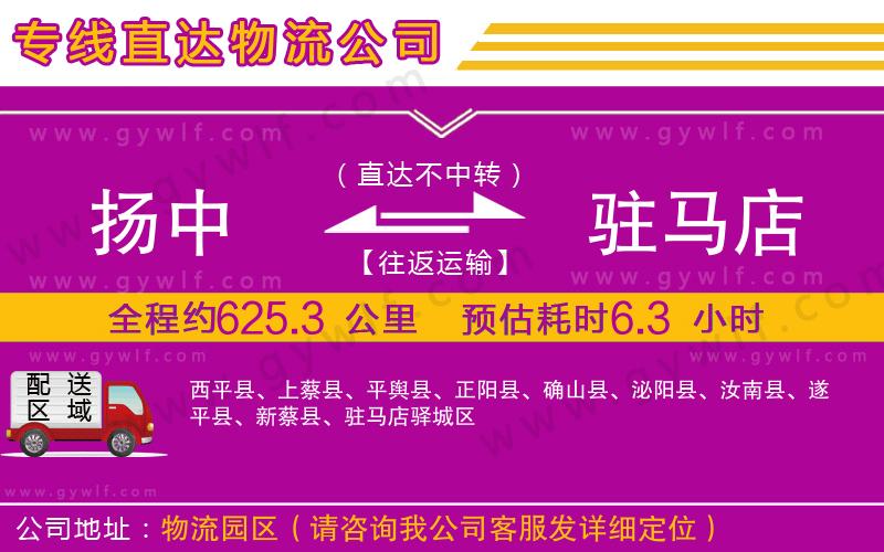 揚(yáng)中到駐馬店物流公司 揚(yáng)中到駐馬店物流公司