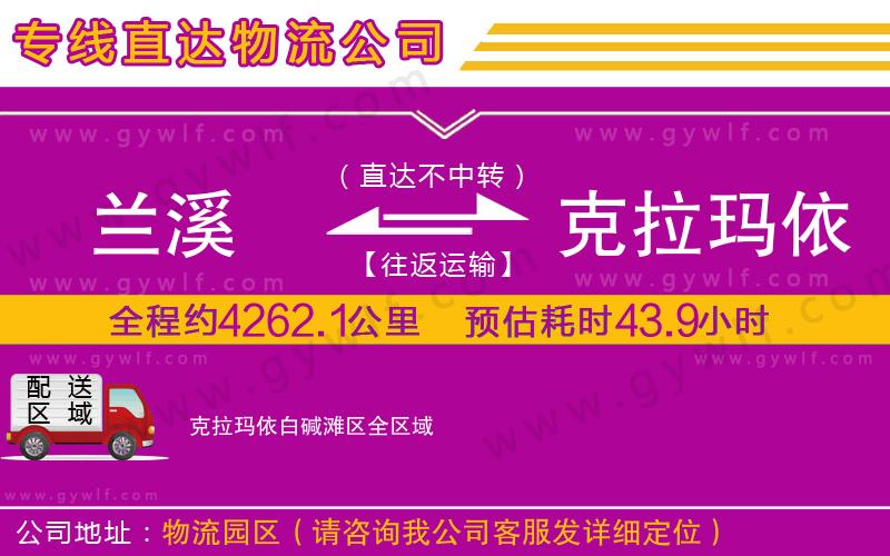蘭溪到克拉瑪依白堿灘區(qū)物流公司 蘭溪到克拉瑪依白堿灘區(qū)物流公司