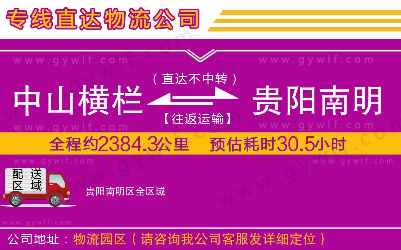 中山橫欄到貴陽南明區(qū)物流公司 中山橫欄到貴陽南明區(qū)物流公司