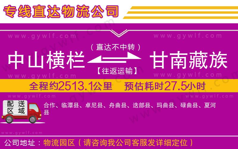 中山橫欄到甘南藏族自治州物流公司 中山橫欄到甘南藏族自治州物流公司