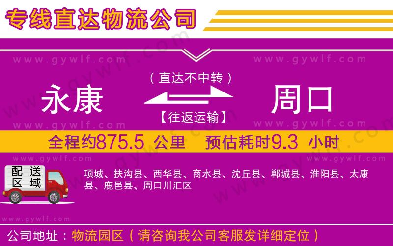 永康到周口物流公司 永康到周口物流公司