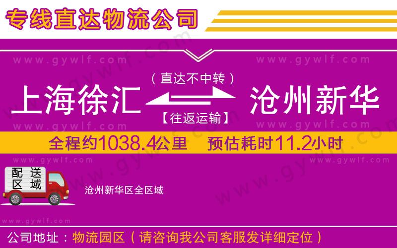 上海徐匯區(qū)到滄州新華區(qū)物流公司 上海徐匯區(qū)到滄州新華區(qū)物流公司