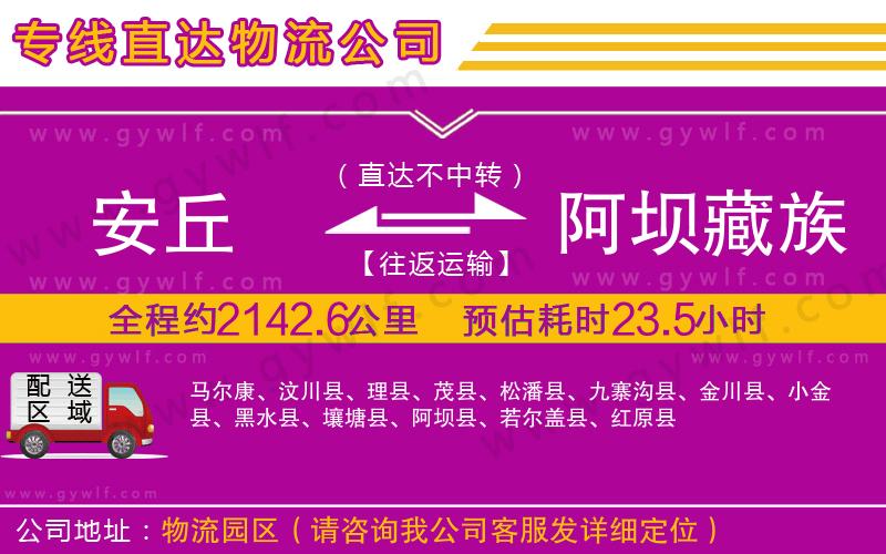 安丘到阿壩藏族羌族自治州物流公司 安丘到阿壩藏族羌族自治州物流公司