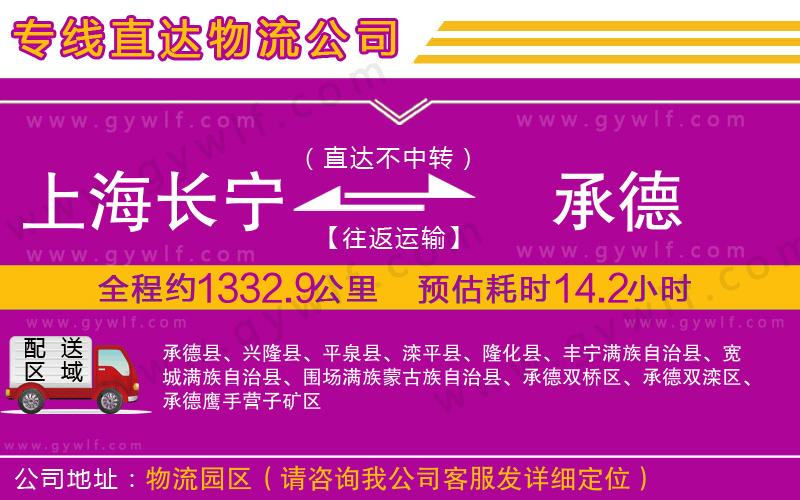 上海長寧區(qū)到承德物流公司 上海長寧區(qū)到承德物流公司