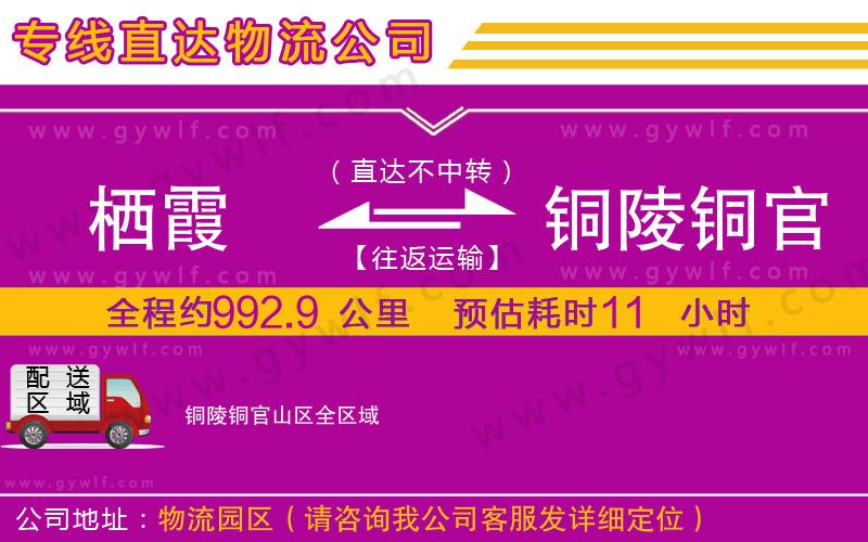 棲霞到銅陵銅官山區(qū)物流公司 棲霞到銅陵銅官山區(qū)物流公司