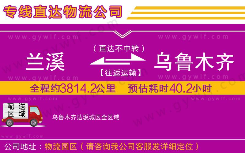 蘭溪到烏魯木齊達(dá)坂城區(qū)物流公司 蘭溪到烏魯木齊達(dá)坂城區(qū)物流公司