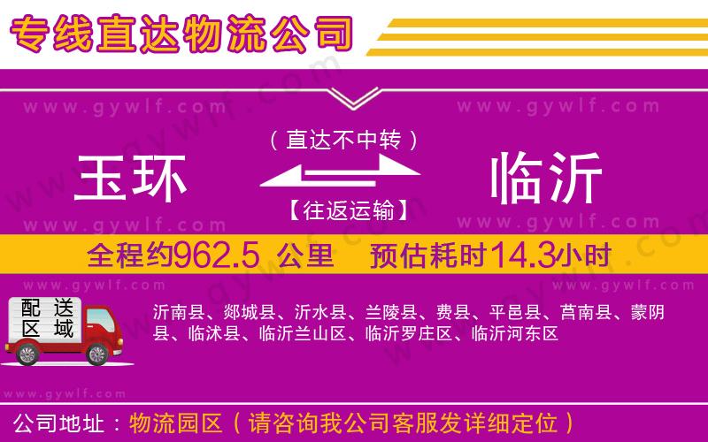 玉環(huán)到臨沂物流公司 玉環(huán)到臨沂物流公司