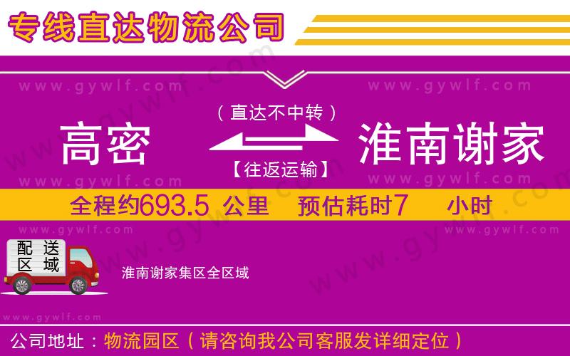 高密到淮南謝家集區(qū)物流公司 高密到淮南謝家集區(qū)物流公司