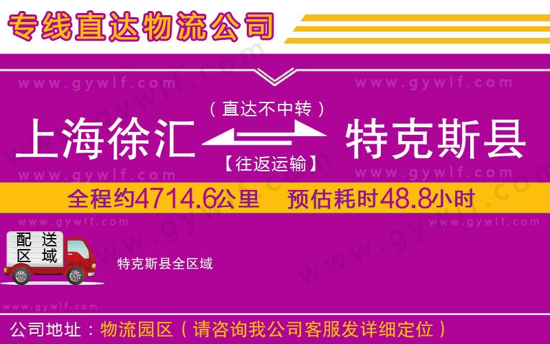 上海徐匯區(qū)到特克斯縣物流公司 上海徐匯區(qū)到特克斯縣物流公司