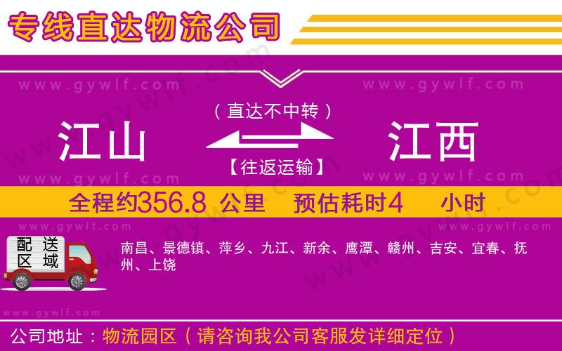江山到江西物流公司 江山到江西物流公司