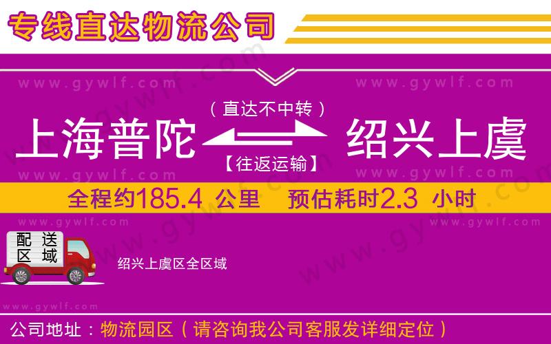 上海普陀區(qū)到紹興上虞區(qū)物流公司 上海普陀區(qū)到紹興上虞區(qū)物流公司