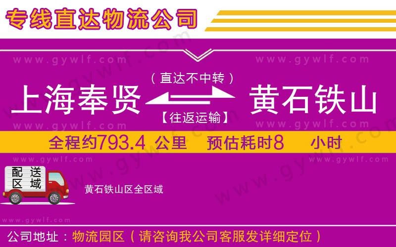 上海奉賢區(qū)到黃石鐵山區(qū)物流公司 上海奉賢區(qū)到黃石鐵山區(qū)物流公司