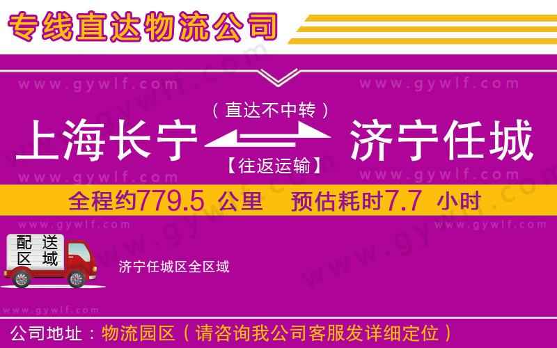 上海長寧區(qū)到濟(jì)寧任城區(qū)物流公司 上海長寧區(qū)到濟(jì)寧任城區(qū)物流公司