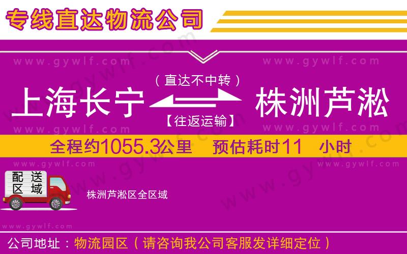 上海長寧區(qū)到株洲蘆淞區(qū)物流公司 上海長寧區(qū)到株洲蘆淞區(qū)物流公司