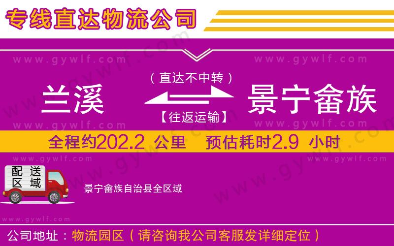 蘭溪到景寧畬族自治縣物流公司 蘭溪到景寧畬族自治縣物流公司