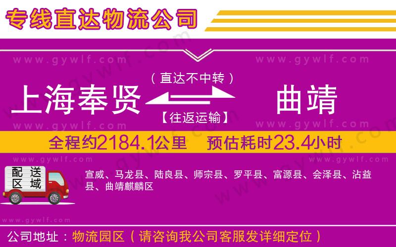 上海奉賢區(qū)到曲靖物流公司 上海奉賢區(qū)到曲靖物流公司
