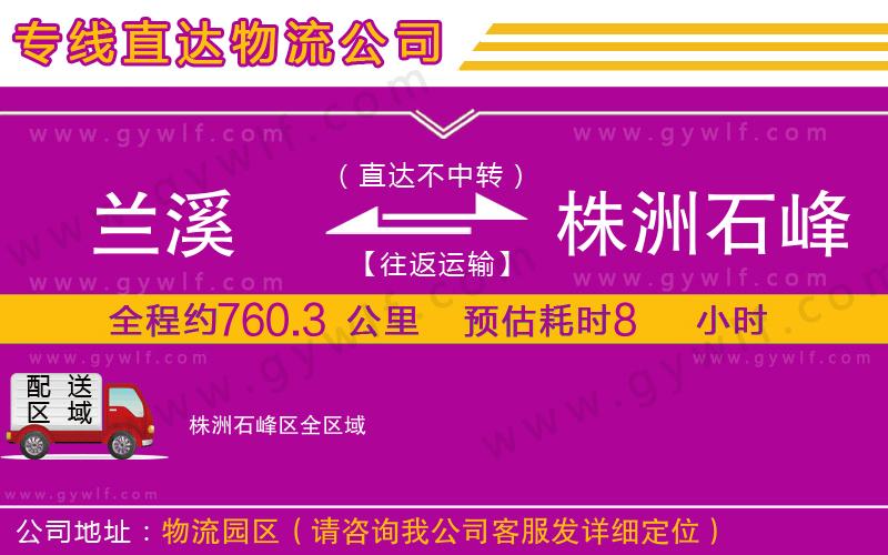 蘭溪到株洲石峰區(qū)物流公司 蘭溪到株洲石峰區(qū)物流公司