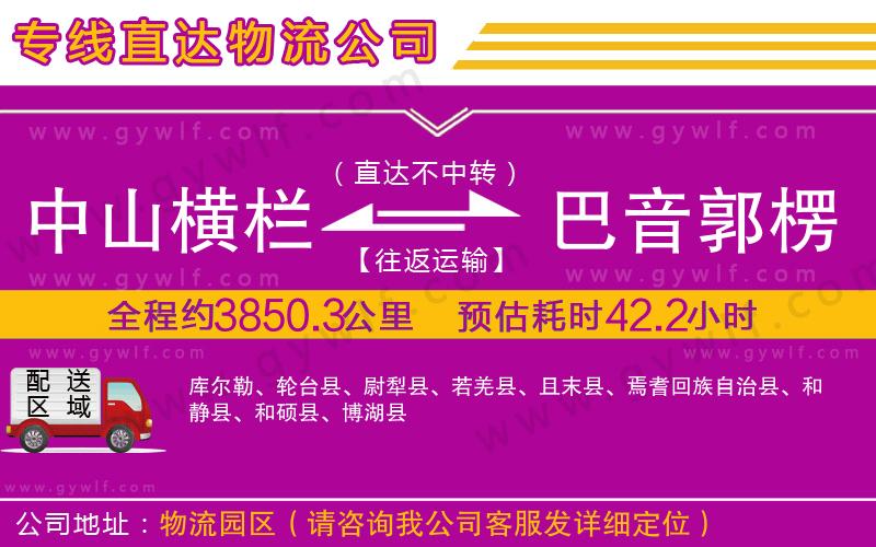 中山橫欄到巴音郭楞蒙古自治州物流公司 中山橫欄到巴音郭楞蒙古自治州物流公司