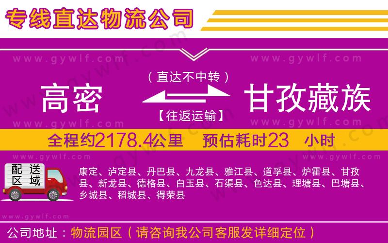 高密到甘孜藏族自治州物流公司 高密到甘孜藏族自治州物流公司