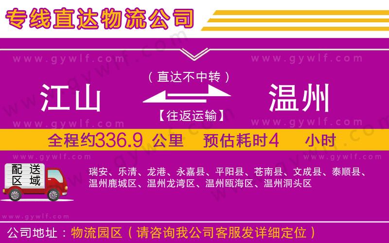 江山到溫州物流公司 江山到溫州物流公司