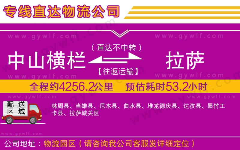 中山橫欄到拉薩物流公司 中山橫欄到拉薩物流公司