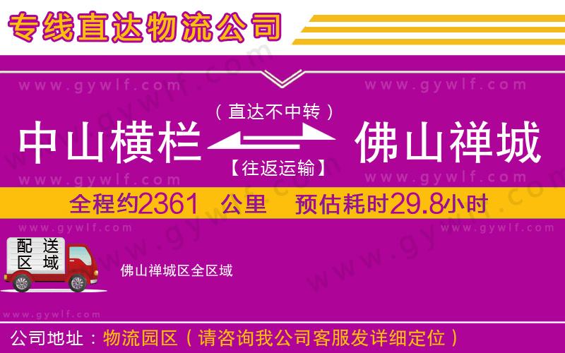 中山橫欄到佛山禪城區(qū)物流公司 中山橫欄到佛山禪城區(qū)物流公司