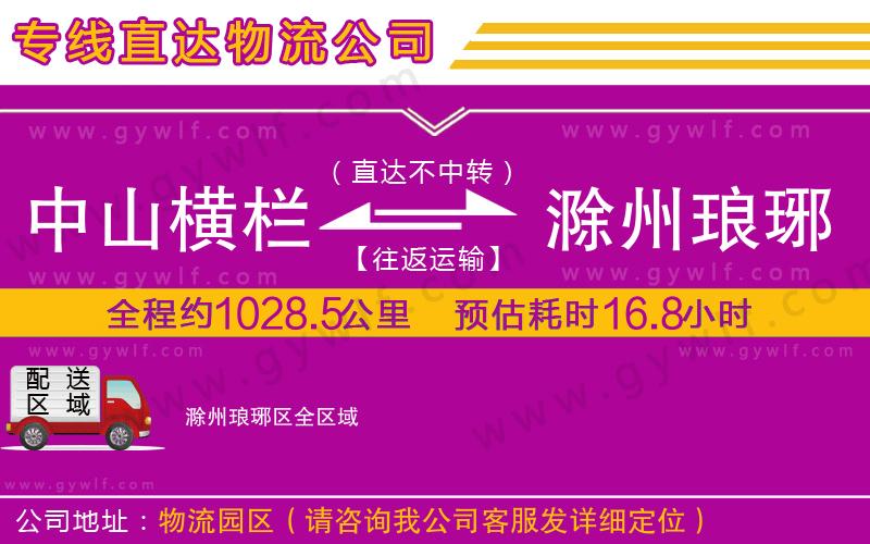 中山橫欄到滁州瑯琊區(qū)物流公司 中山橫欄到滁州瑯琊區(qū)物流公司