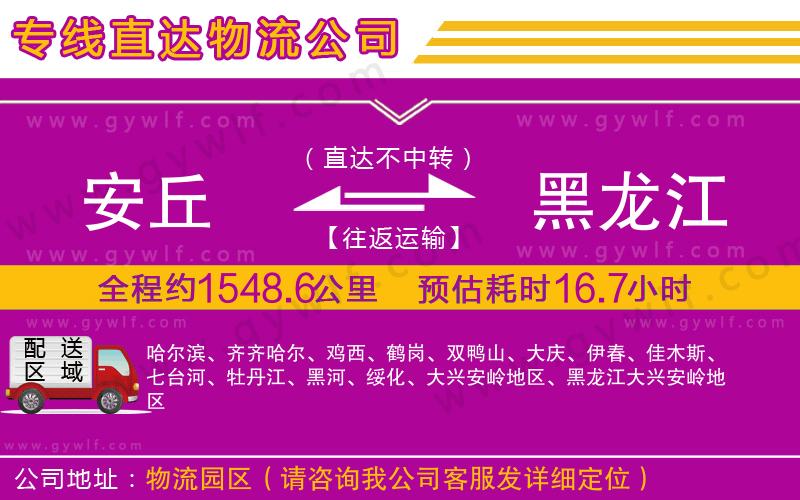 安丘到黑龍江物流公司 安丘到黑龍江物流公司