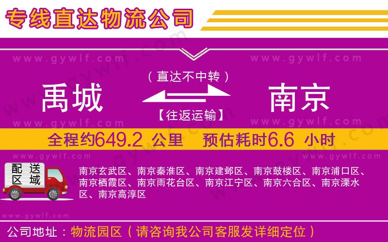 禹城到南京物流公司 禹城到南京物流公司