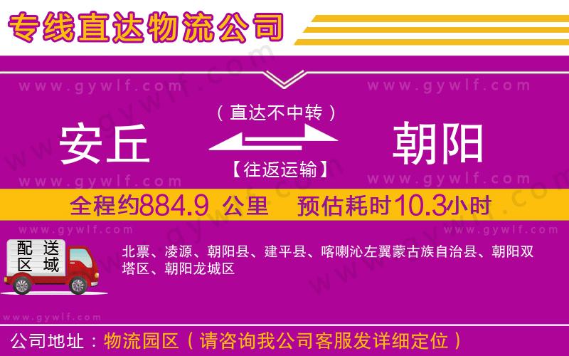 安丘到朝陽物流公司 安丘到朝陽物流公司