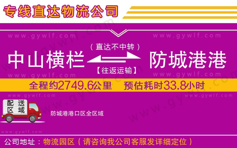 中山橫欄到防城港港口區(qū)物流公司 中山橫欄到防城港港口區(qū)物流公司
