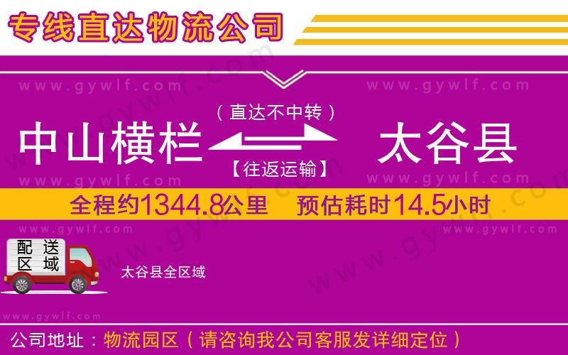 中山橫欄到太谷縣物流公司 中山橫欄到太谷縣物流公司
