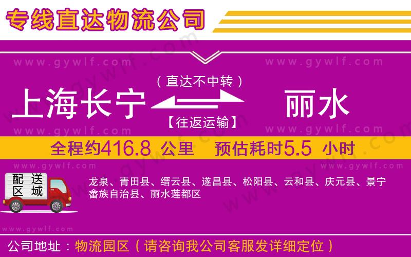 上海長寧區(qū)到麗水物流公司 上海長寧區(qū)到麗水物流公司