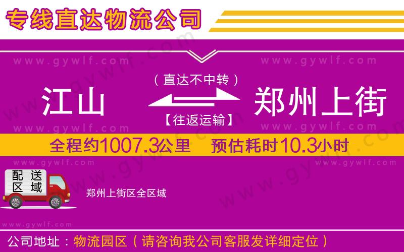 江山到鄭州上街區(qū)物流公司 江山到鄭州上街區(qū)物流公司