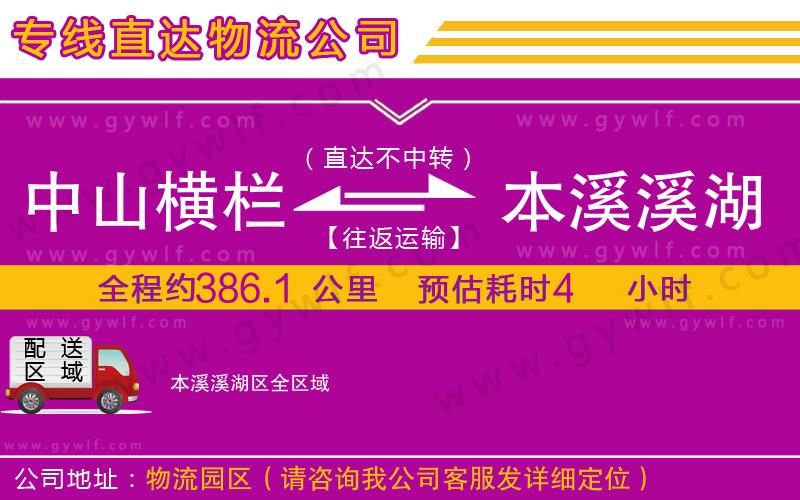 中山橫欄到本溪溪湖區(qū)物流公司 中山橫欄到本溪溪湖區(qū)物流公司
