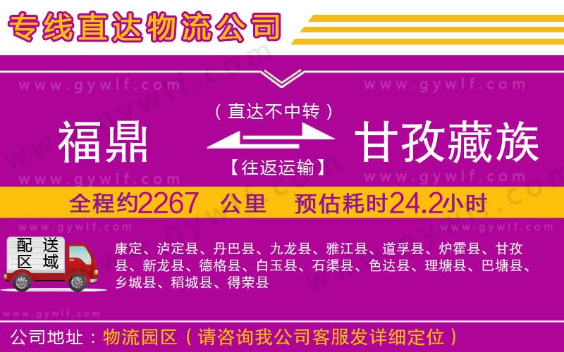 福鼎到甘孜藏族自治州物流公司 福鼎到甘孜藏族自治州物流公司