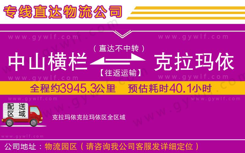 中山橫欄到克拉瑪依克拉瑪依區(qū)物流公司 中山橫欄到克拉瑪依克拉瑪依區(qū)物流公司