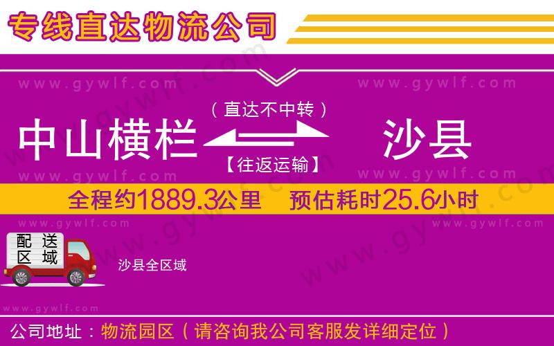 中山橫欄到沙縣物流公司 中山橫欄到沙縣物流公司